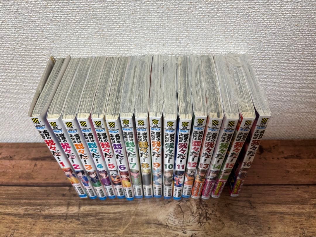 魔界の主役は我々だ！1〜16巻