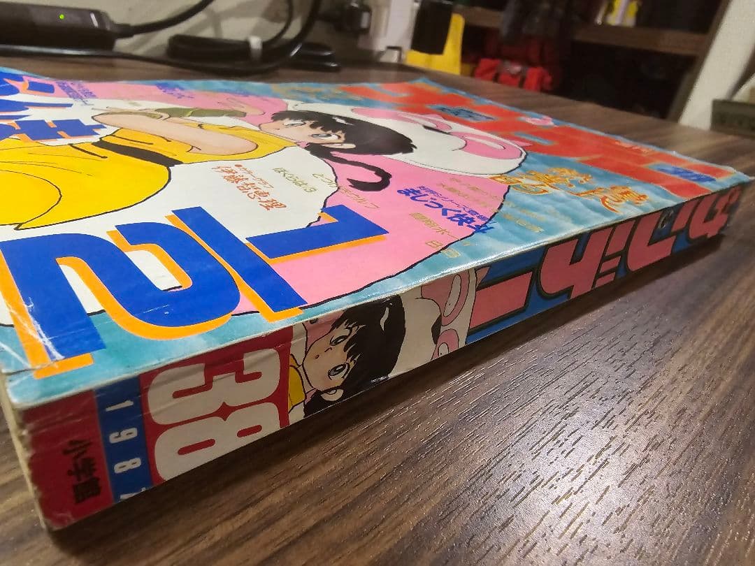 週刊少年サンデー　1987年　38号　らんま1/2