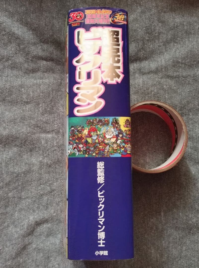 超完本ビックリマン（限定付録アリババ神帝シール付き）