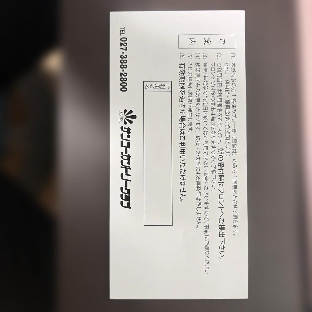 サンコーカントリークラブ　プレー費　無料券