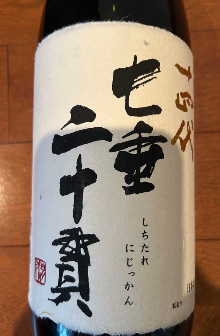 ［空瓶］十四代 七垂二十貫 一升瓶 2025年製造　箱あり
