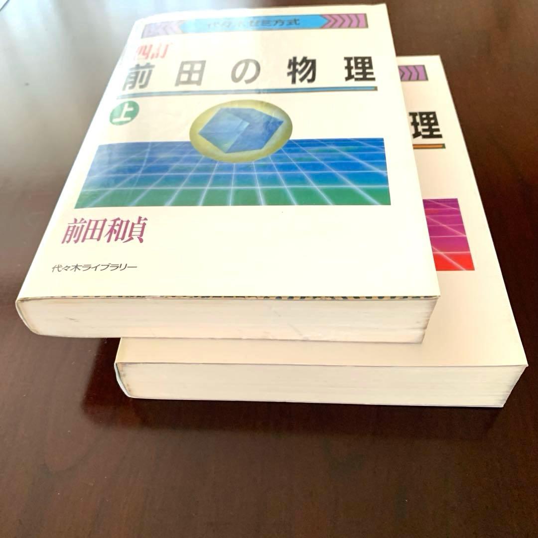 【中古】前田の物理 四訂　上下巻セット
