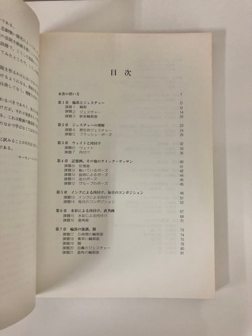 素描の基礎技法　K.ニコライデス　 北村孝一　エルテ出版 デッサン