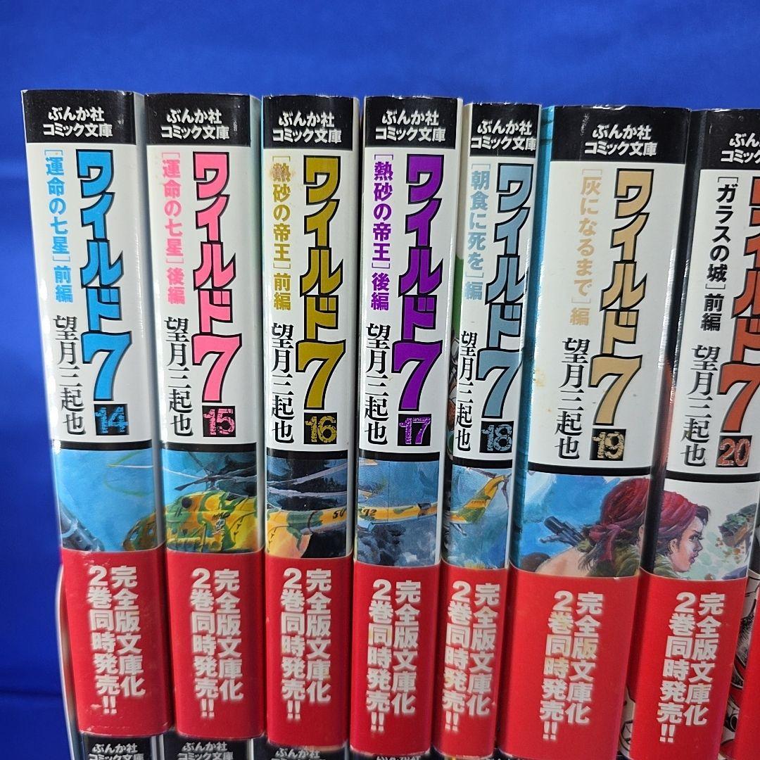 【全巻セット】ワイルド7 文庫コミック 1～27巻 望月三起也