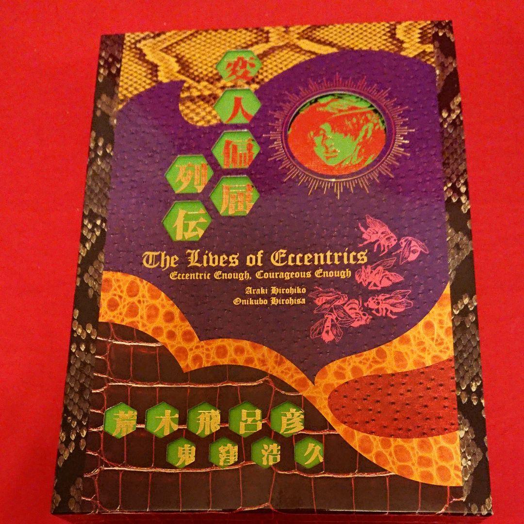 ★  変人偏屈列伝  ★   死刑執行中脱獄進行中 ★  The Book