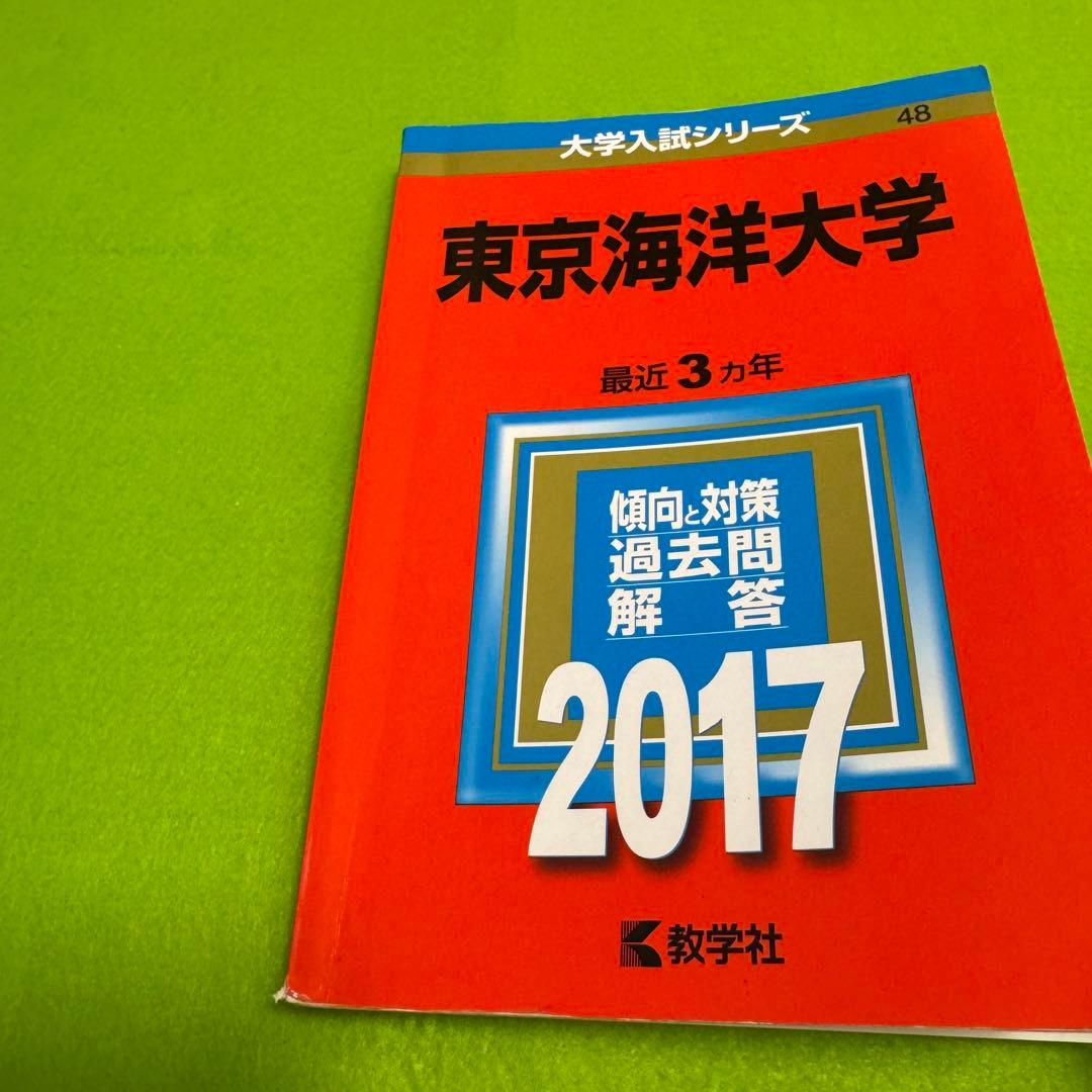 東京海洋大学 2014年～2022年　赤本　9年分