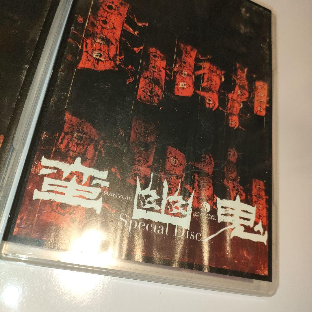 劇団新感線 DVD 蛮幽鬼 スペシャルエディション　スペシャルディスク付き
