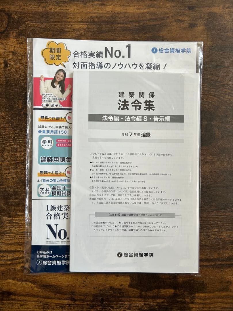 一級建築士 2025 法令集　【線引き インデックス済み　追録付き】
