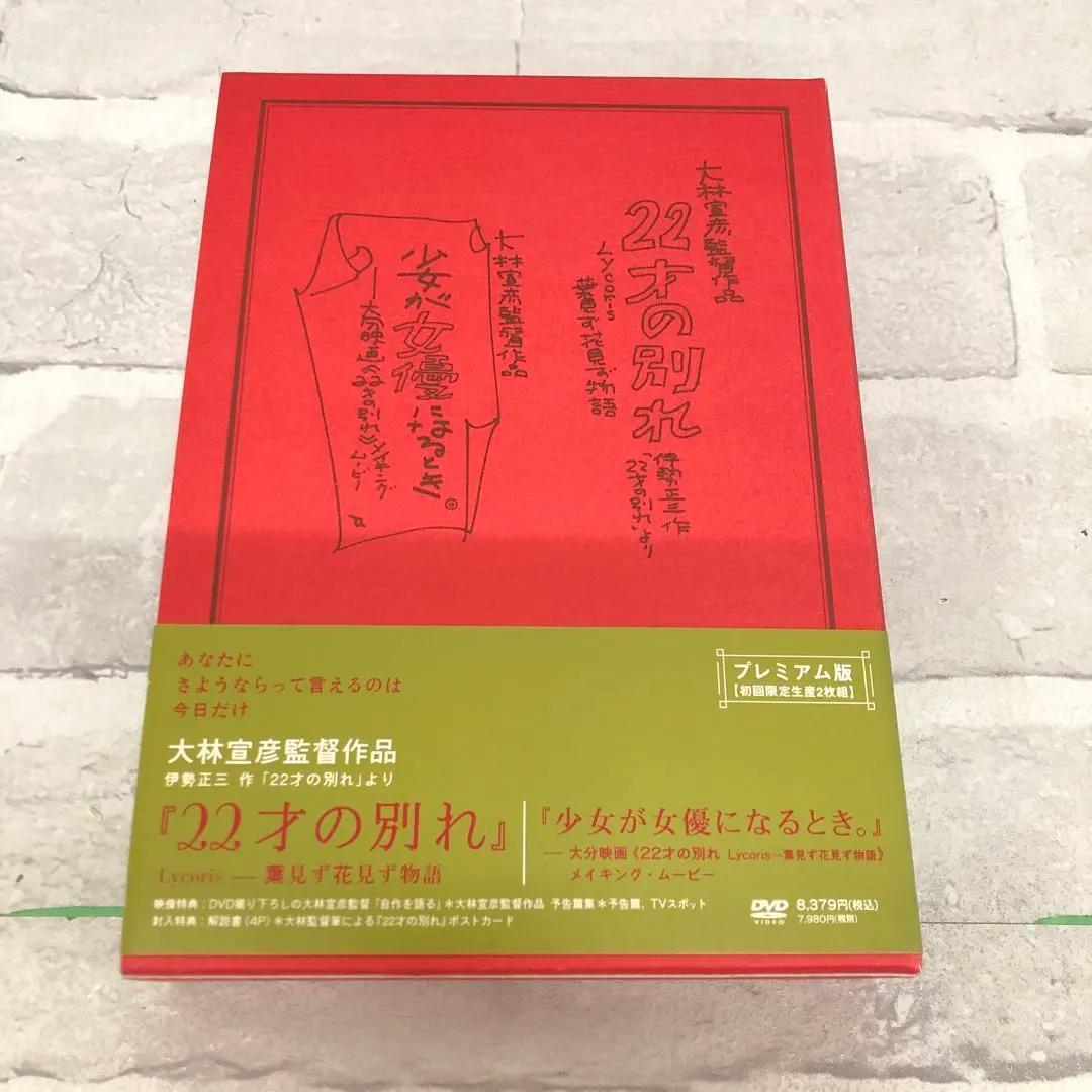 M114 22才の別れ Lycoris 葉見ず花見ず物語 プレミアム版