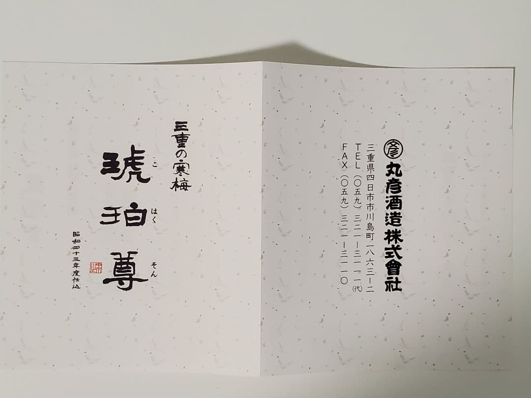 三重の寒梅　琥珀尊　昭和43年仕込み　720ml 日本酒　2025年3月瓶詰め