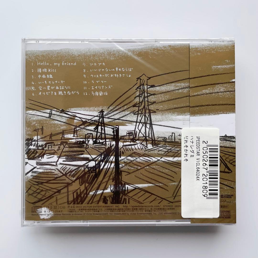 激レア 新品未開封 ハナレグミ／だれそかれそ タワレコ限定仕様CD