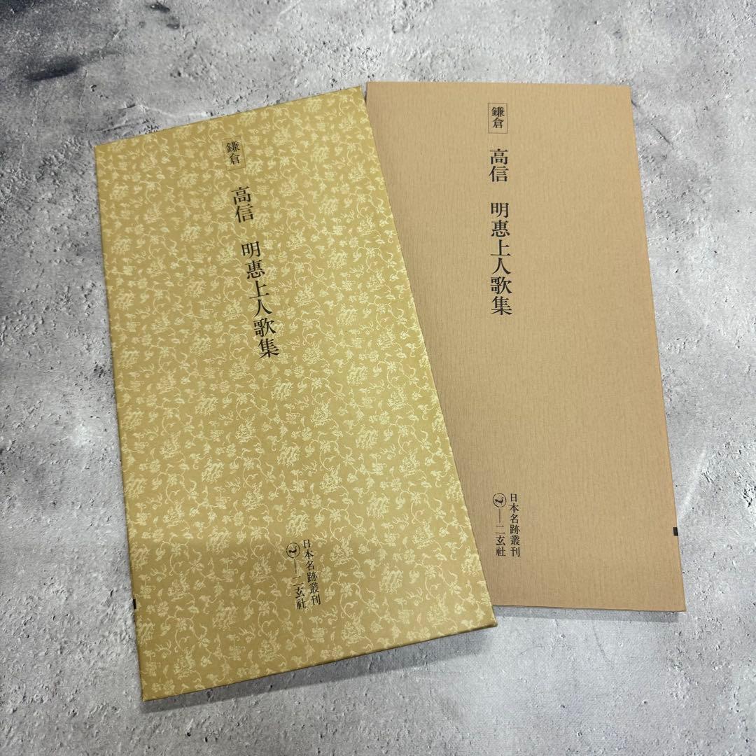 日本名跡叢刊 【2】⑪〜⑳10冊セット 二玄社