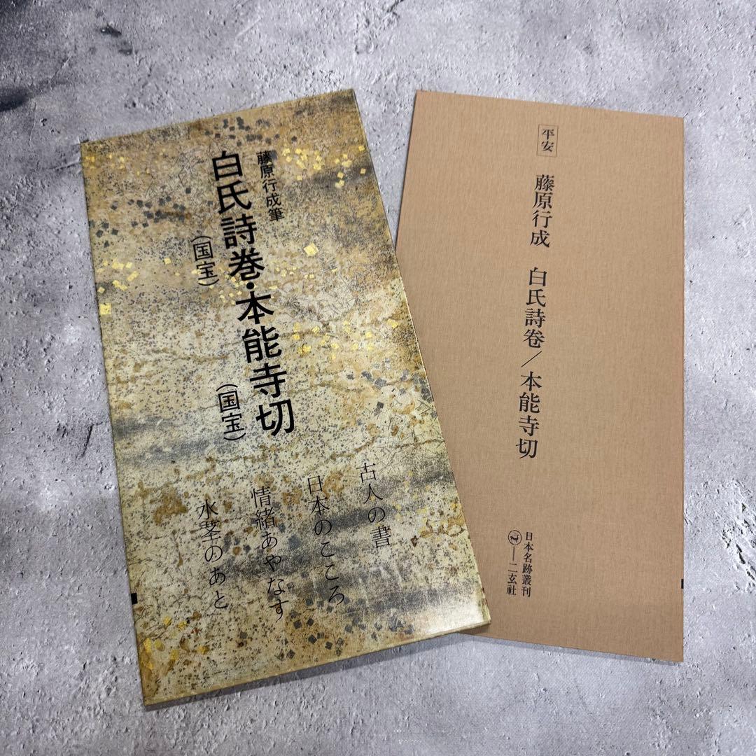 日本名跡叢刊 【2】⑪〜⑳10冊セット 二玄社
