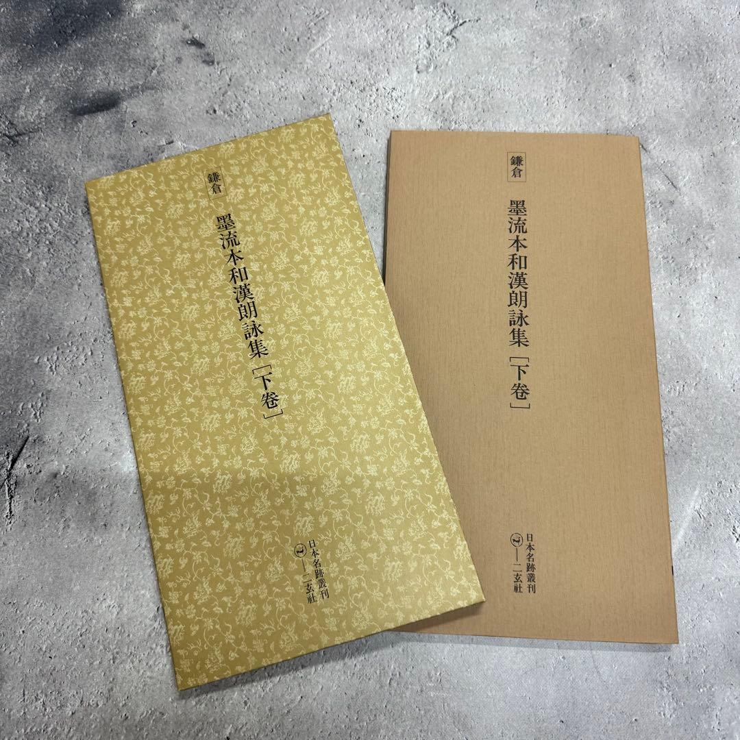 日本名跡叢刊 【2】⑪〜⑳10冊セット 二玄社