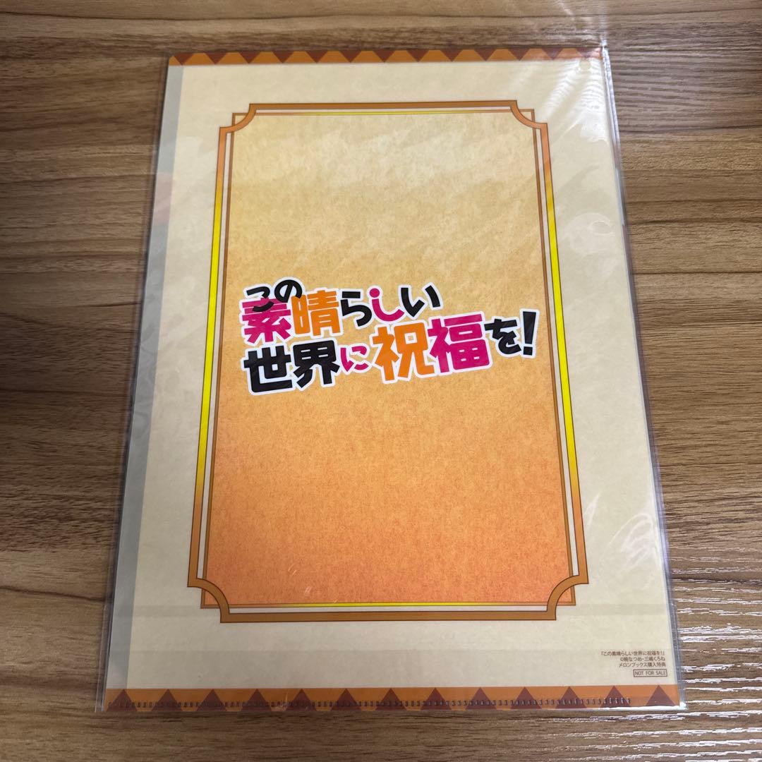 この素晴らしい世界に祝福を！ メロンブックス特典 クリアファイル コンプセット