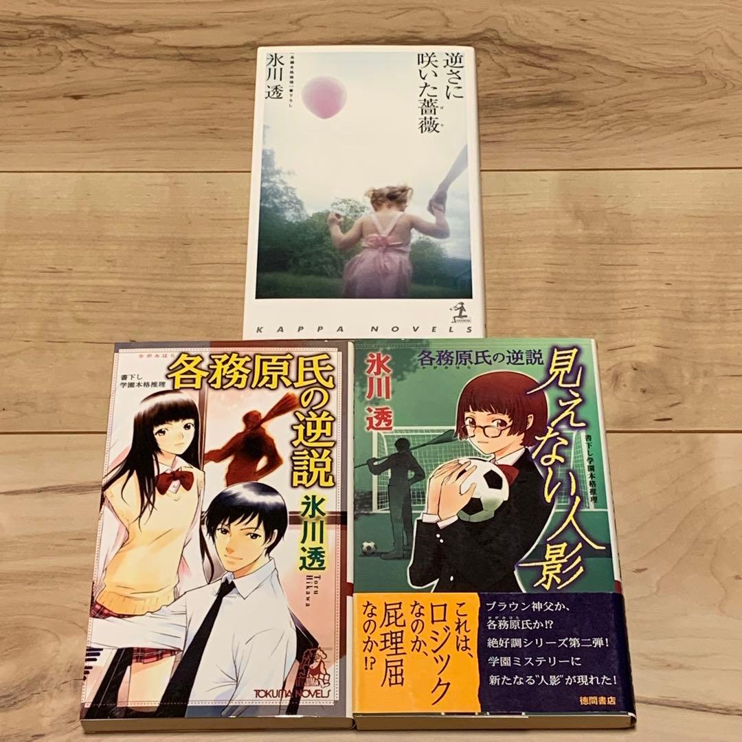 全初版set氷川透 新書6冊 真っ黒な夜明け/最後から二番めの真実/密室ロジック