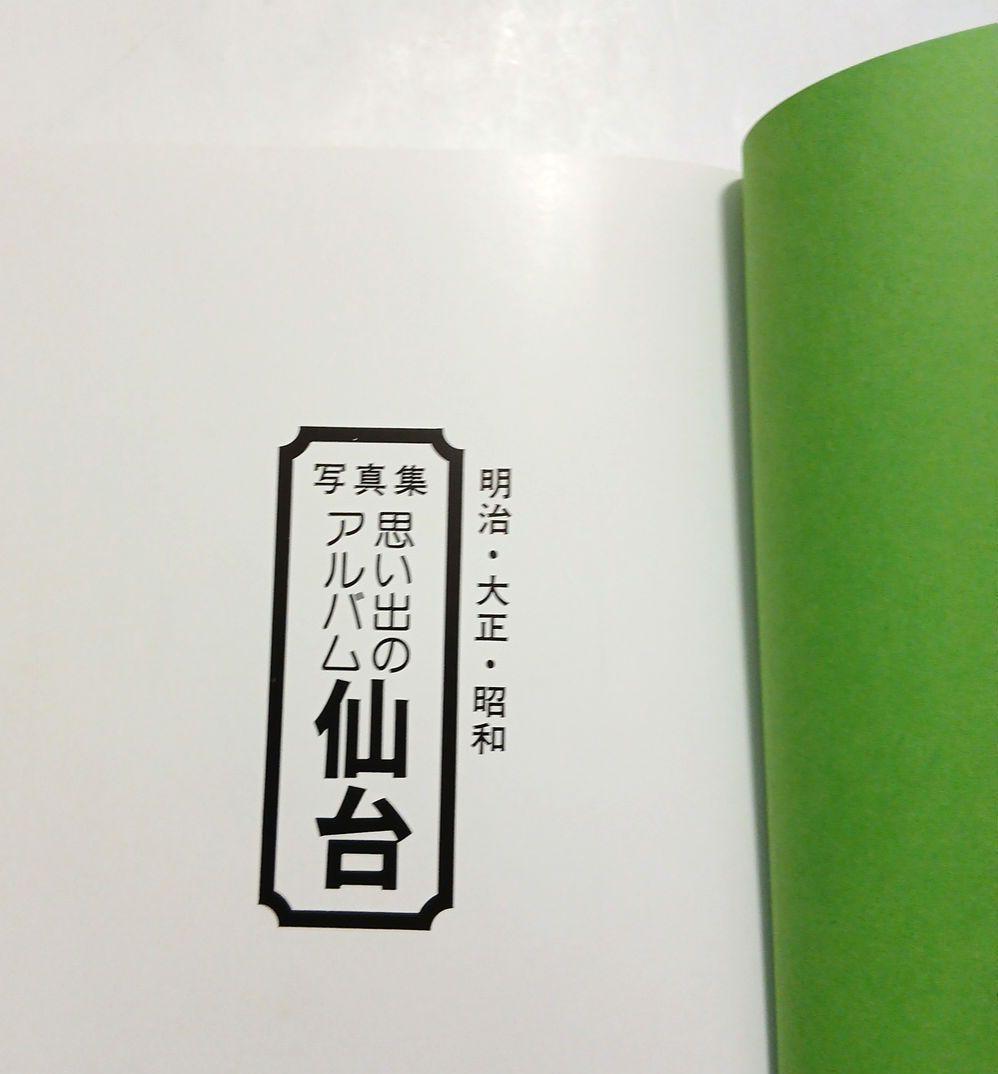 写真集 思い出のアルバム仙台