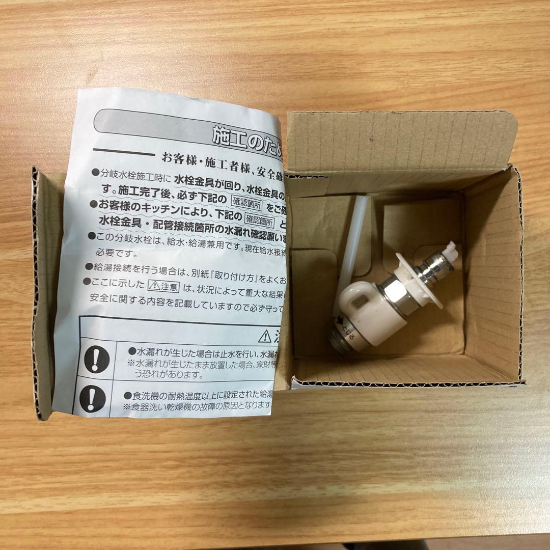 【良品】食器洗い乾燥機専用　シングル分岐　CB-STKA6