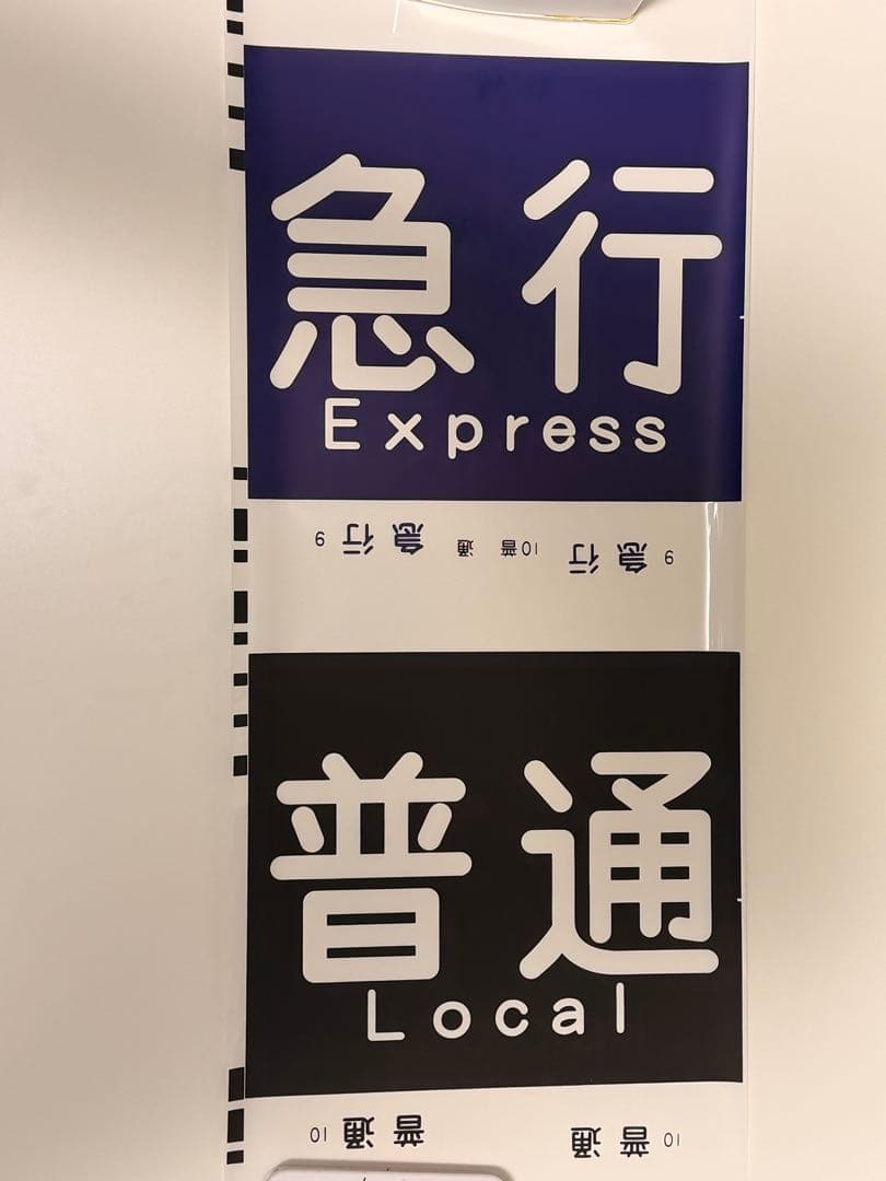 京急方向幕種別+行き先