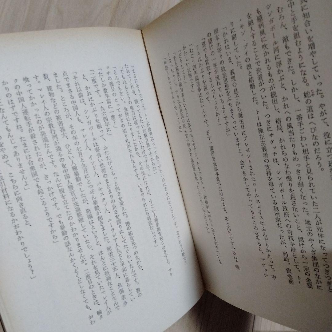 ロス・トーマス『恐喝 シンガポールウインク』（立風書房）