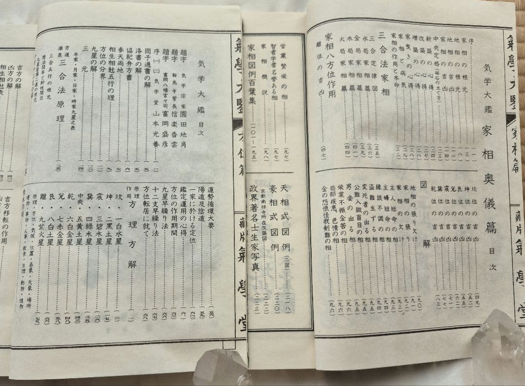 【2冊セット】気学大鑑 「家相編」「方位編」山本光養者著