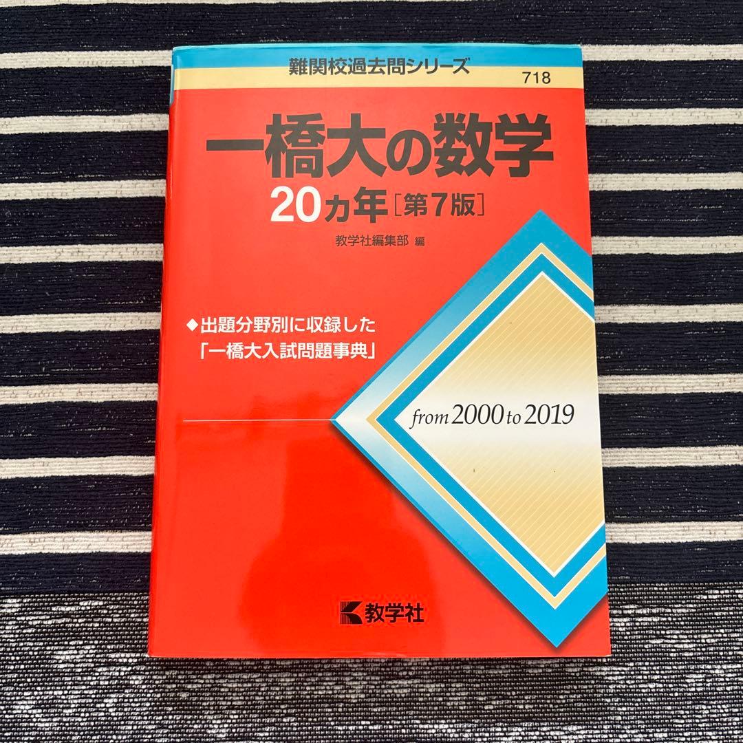 一橋大学 赤本20ヵ年 4冊セット【合格者使用】