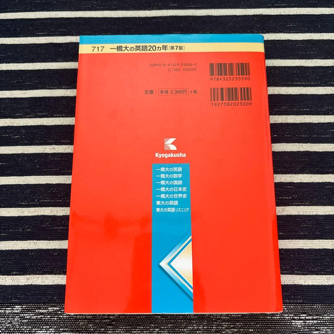 一橋大学 赤本20ヵ年 4冊セット【合格者使用】