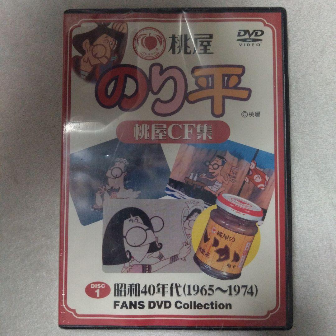 【超レア非売品未開封】桃屋 のり平 DVD 全3枚セット　アニメCMコレクション