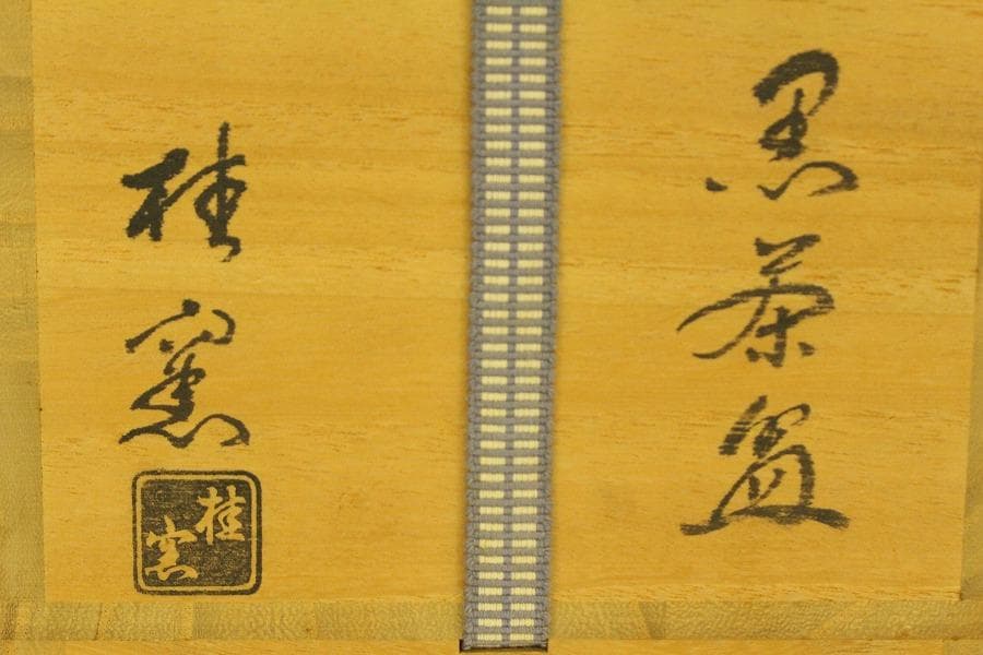 茶道具 桂窯 黒茶碗 共箱未使用(メ1792)