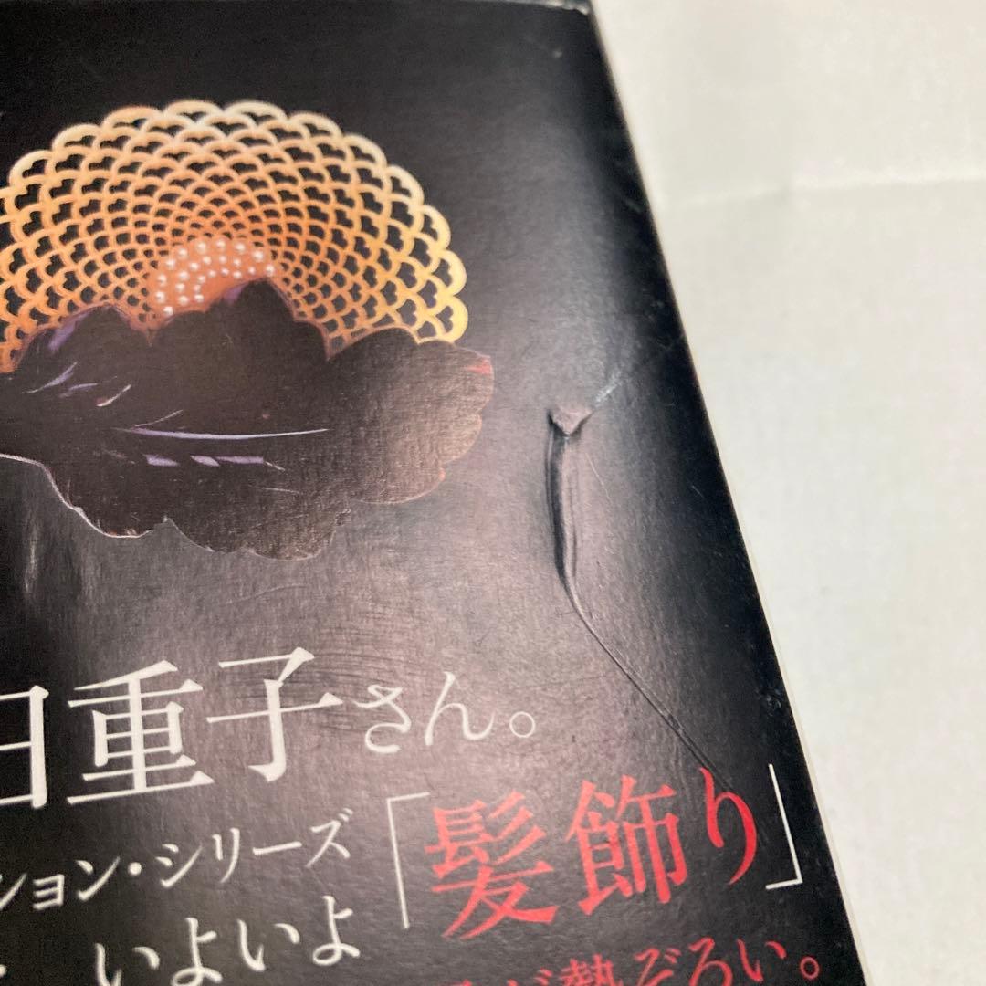 髪飾り : 日本のおしゃれ : 池田重子コレクション　匿名配送