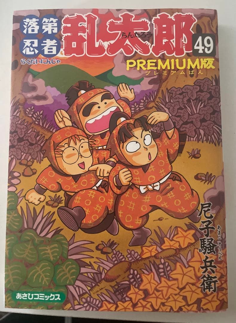 初版 落第忍者乱太郎 忍たま乱太郎 コミック プレミアム版 49巻 裏話付き