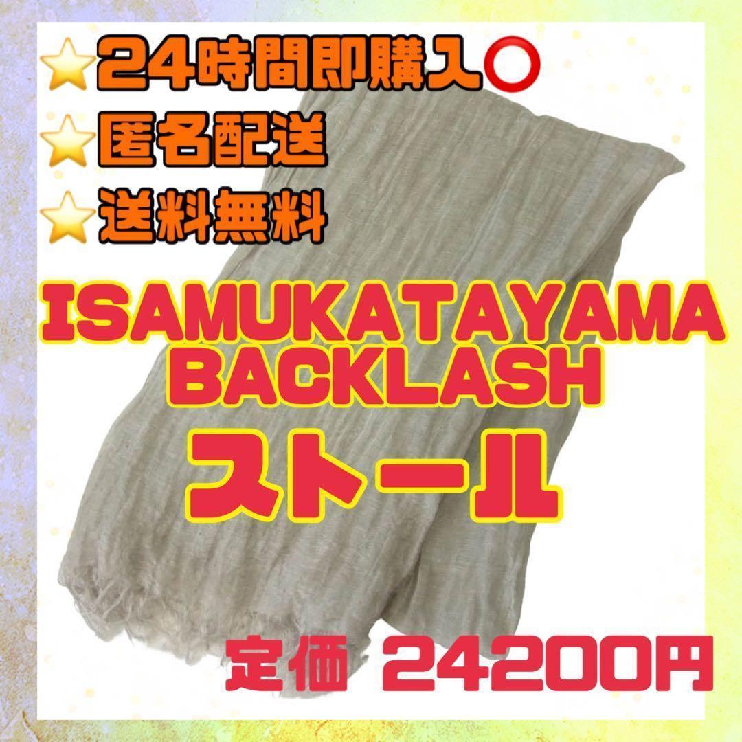 【値下げ中】イサムカタヤマ バッグラッシュ シルク混リネン ストール