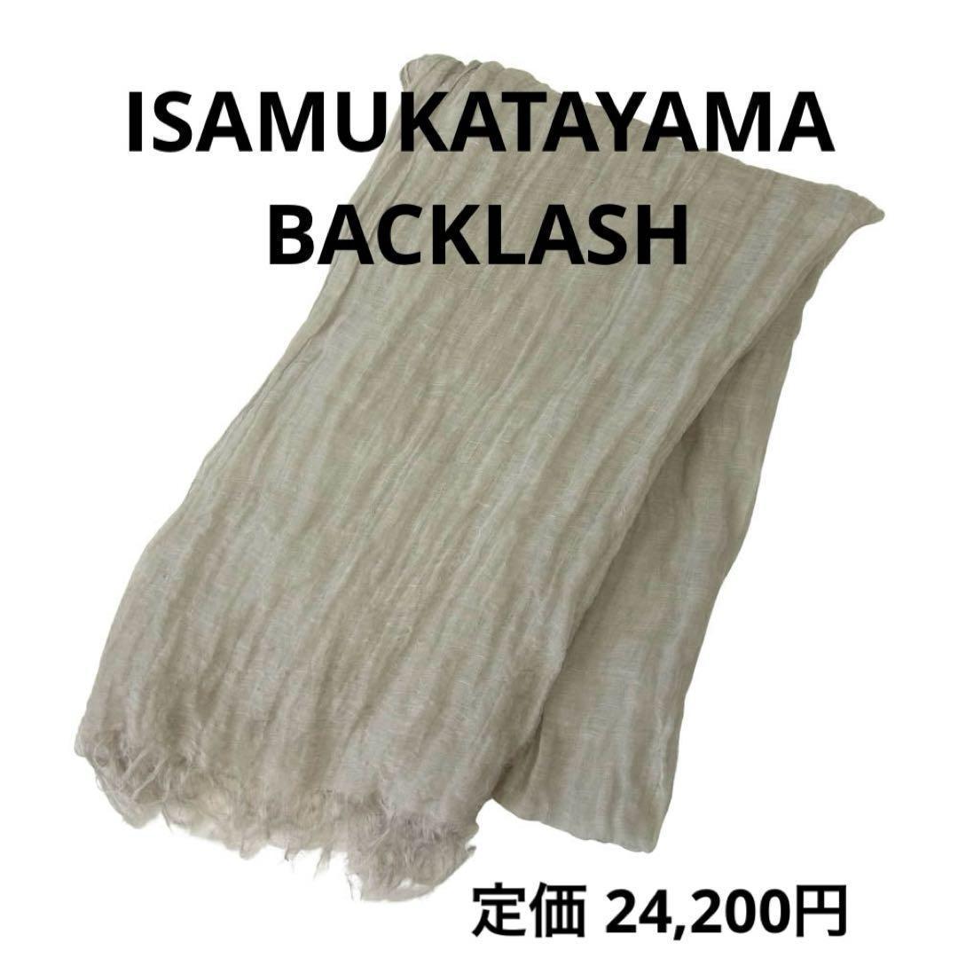 【値下げ中】イサムカタヤマ バッグラッシュ シルク混リネン ストール