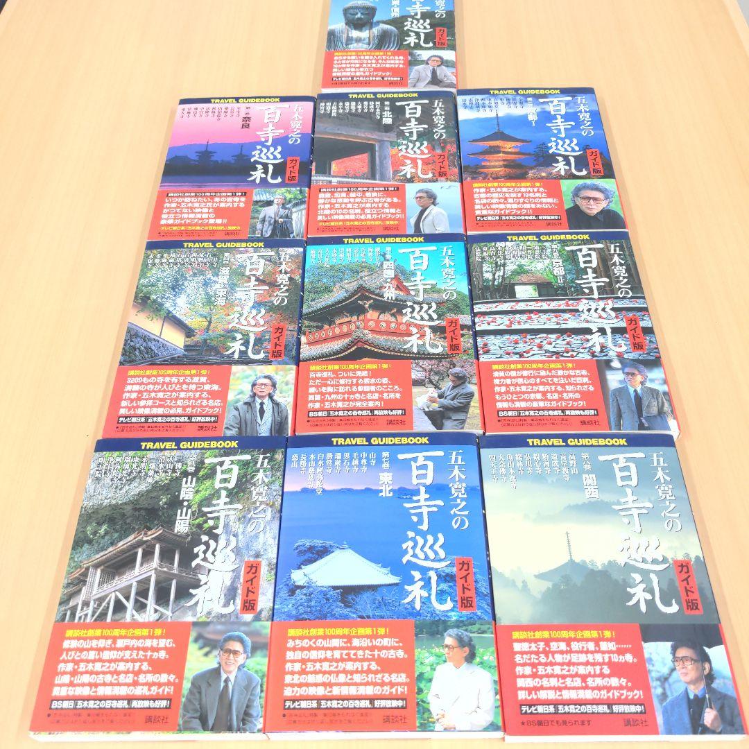 五木寛之の百寺巡礼+ガイド版 　全20巻