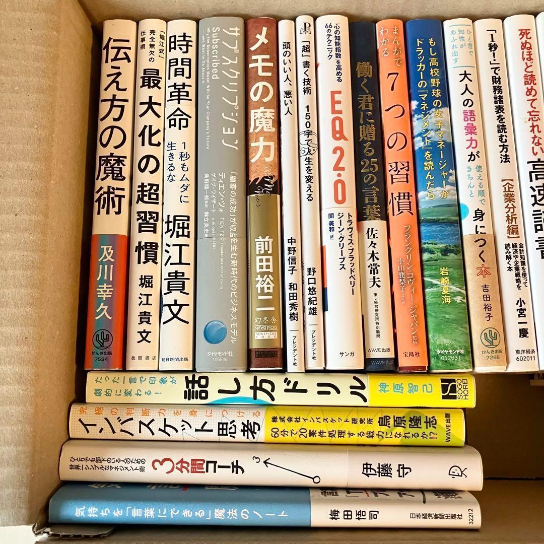 【超お得】ビジネス 自己啓発 実用書 23冊 1箱詰め合わせ 自己啓発本