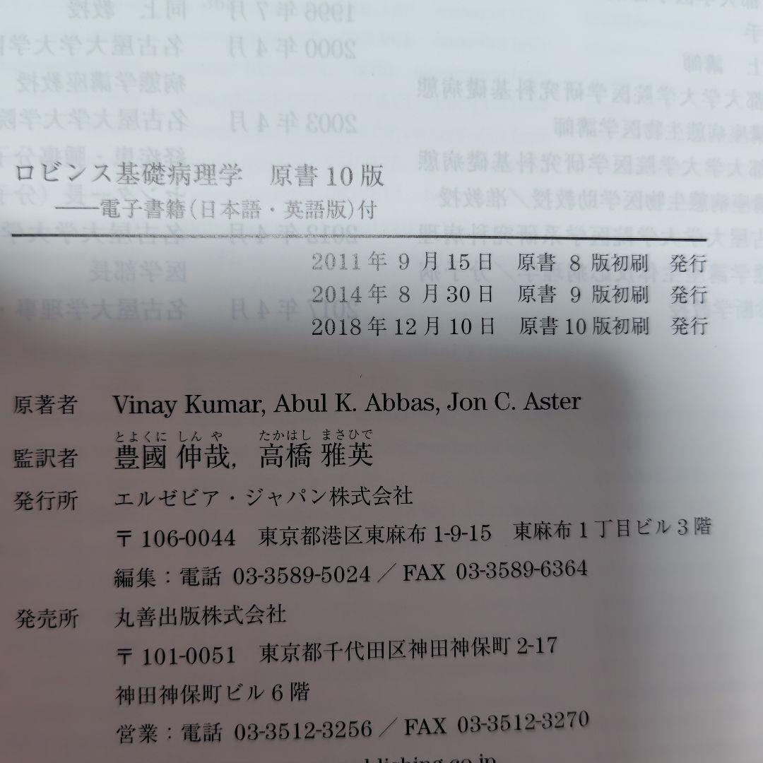 シリアル未使用　ロビンス基礎病理学 原書10版 ビナイ・クマール 医学 病院