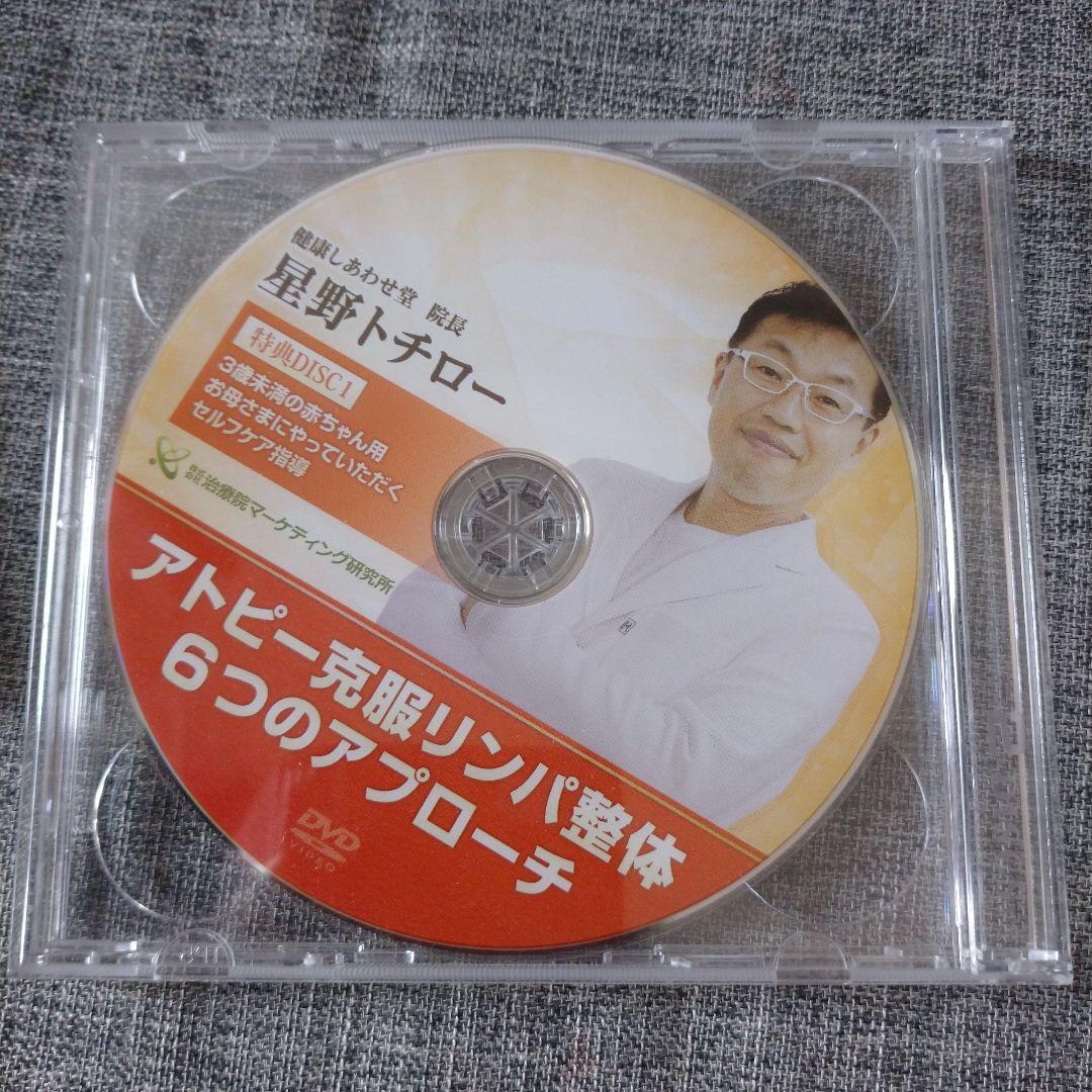 アトピー克服リンパ整体 6つのアプローチ DVD