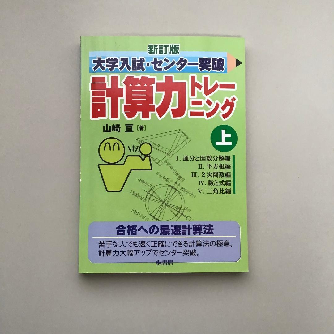 【レア】大学入試突破 計算力トレーニング 全3冊