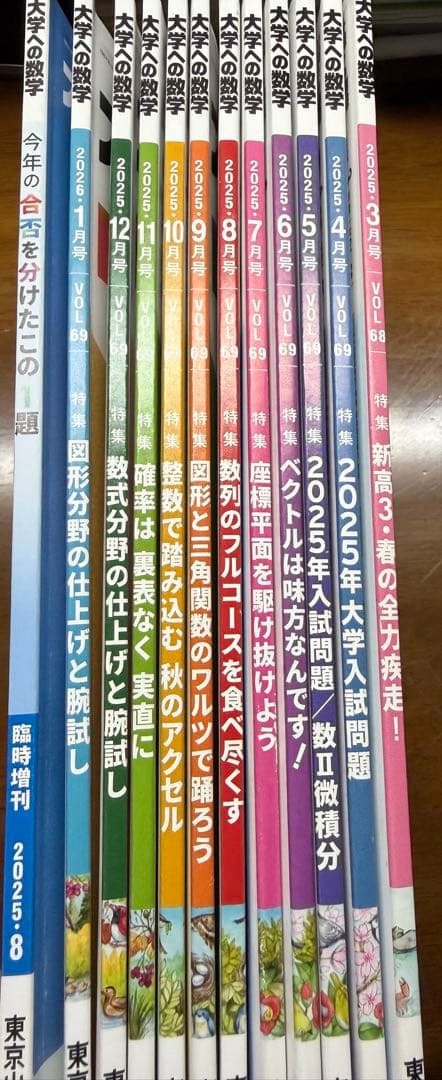 大学への数学　2025.3月号〜26.1月号　合否を分けたこの一題　まとめ売り