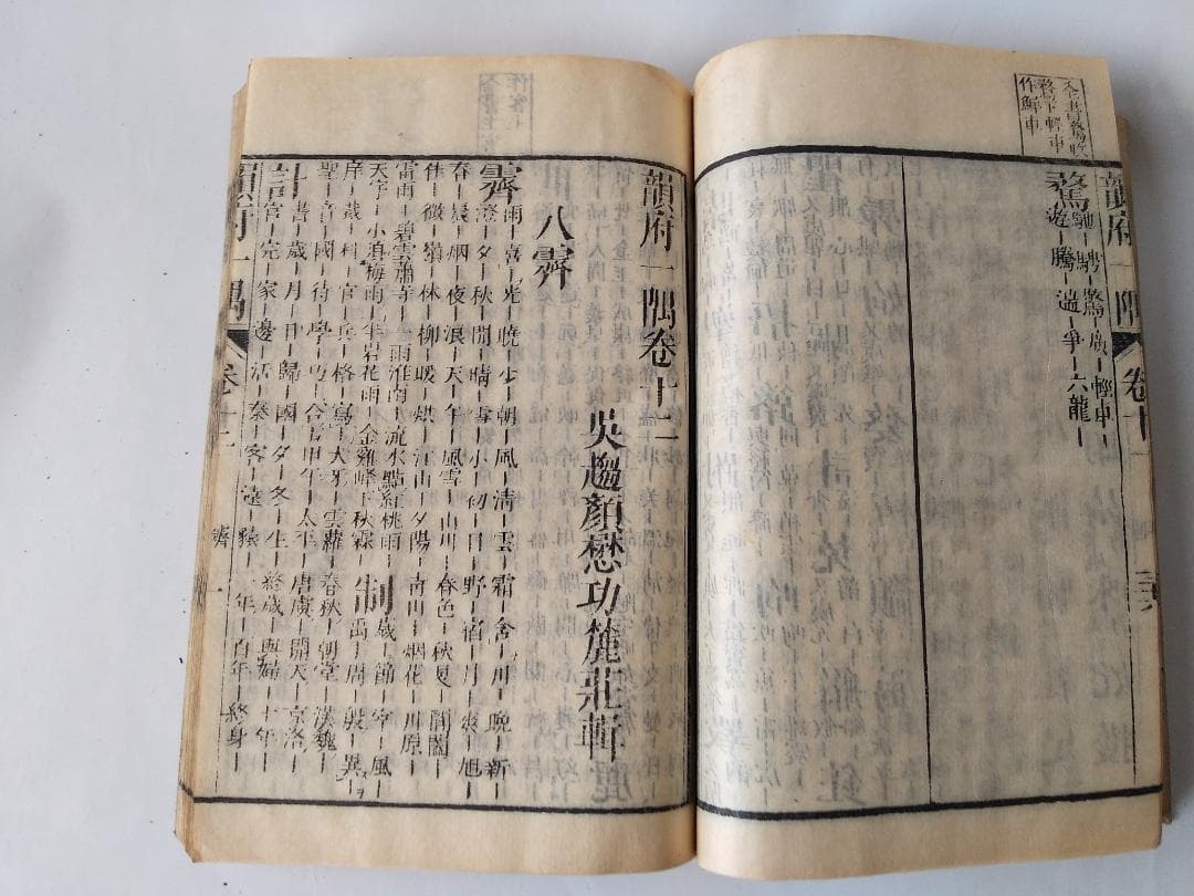 『 韻府一隅 全 』呉趨顔懋功麓莊 輯 朱翠峯・華安愚同輯 養賢堂藏板 文化11