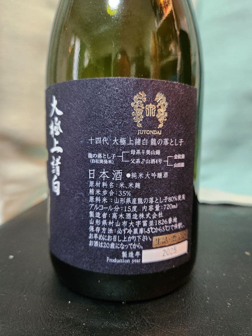※【空瓶】※　十四代(四合瓶)　七垂二十貫・龍の落とし子
