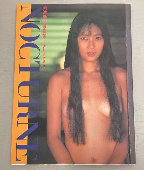 蒲池幸子　NOCTURNE ZARD 坂井泉水