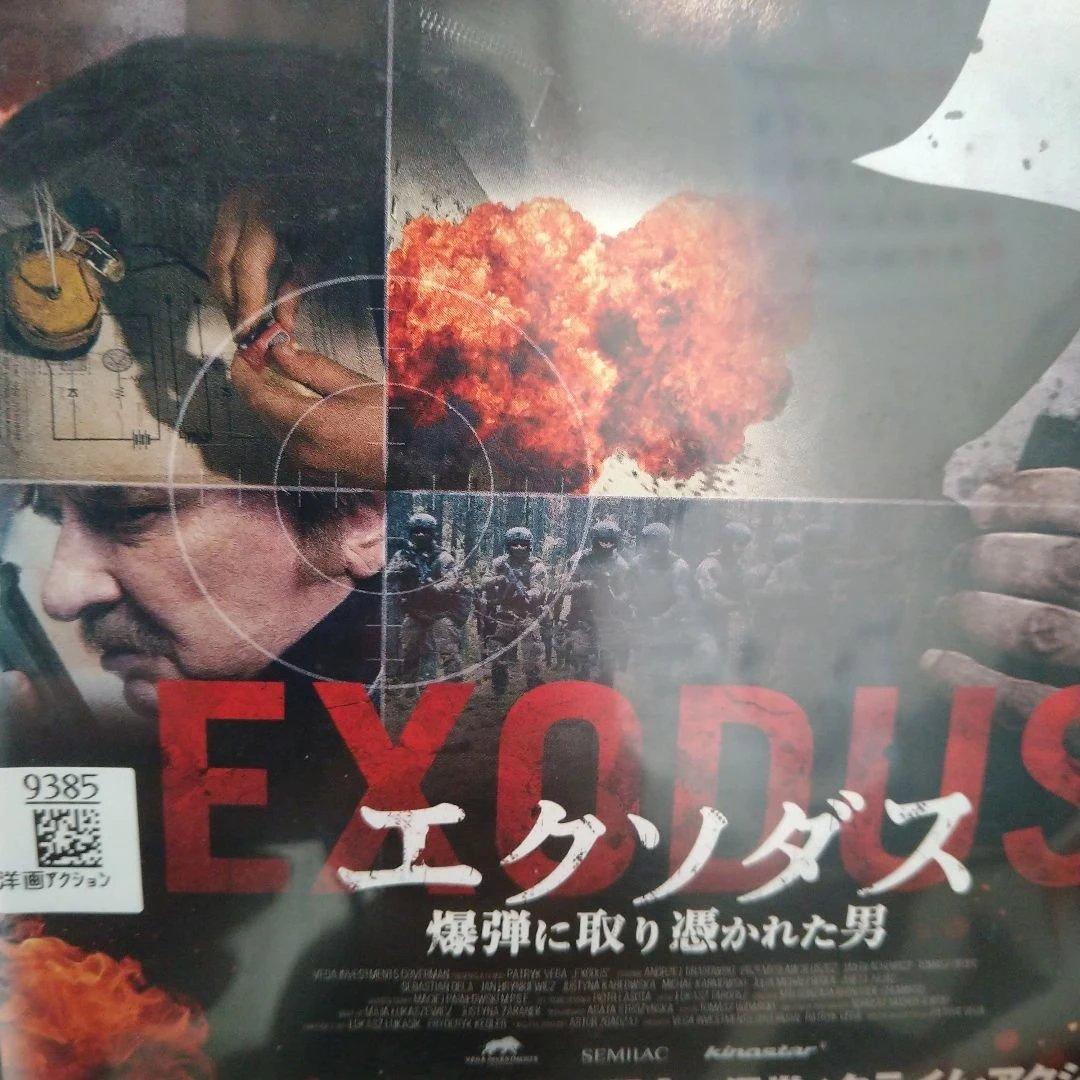 エクソダス DVDジャケットケース付き
