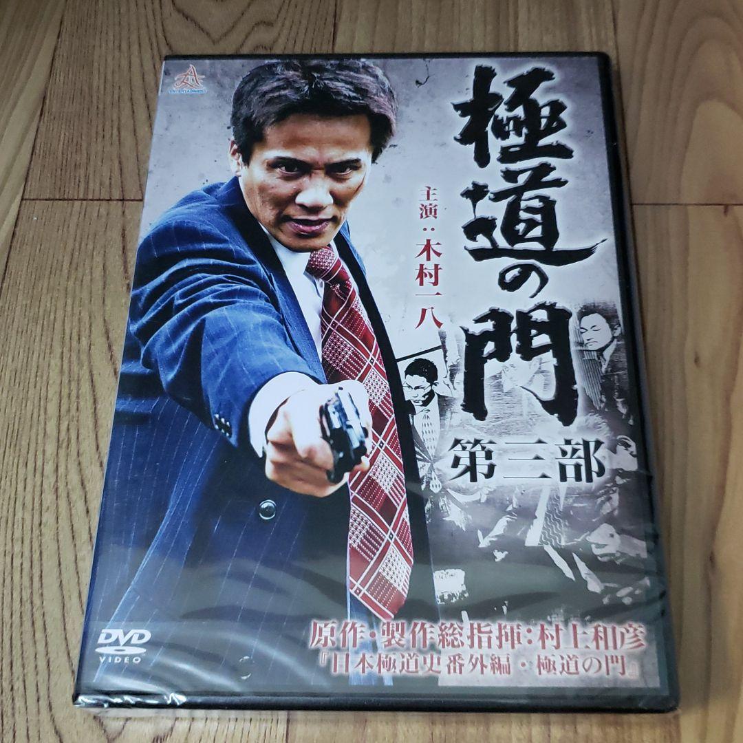 ら1091-1~5 極道の門  5巻セット 新品未開封 DVD
