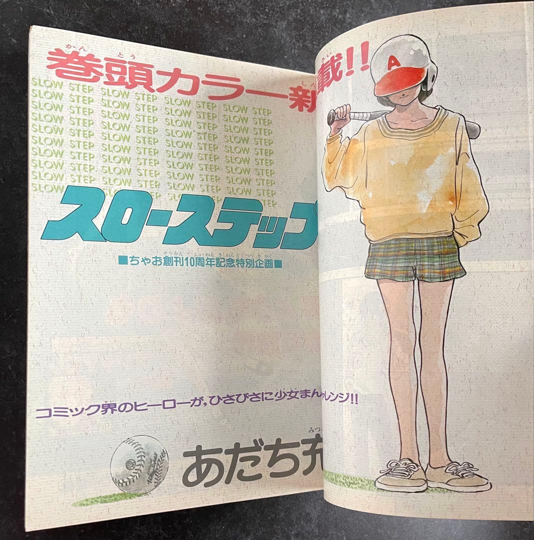 ●ちゃお 1986年 9月号 ●新連載 スローステップ あだち充