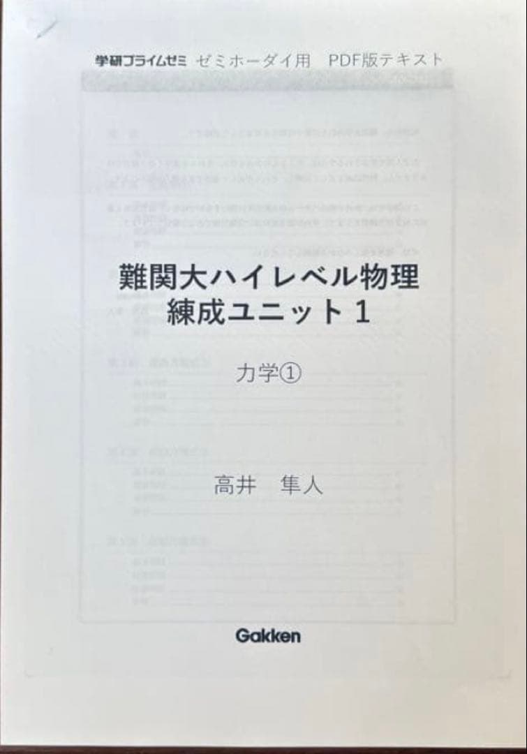難関大ハイレベル物理 練成ユニット高井隼人
