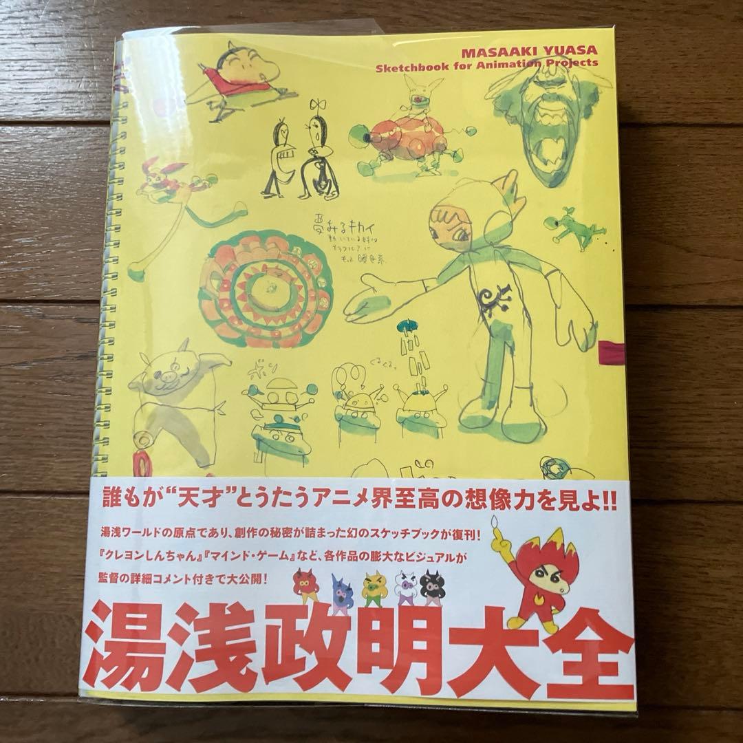 【初版】湯浅政明大全　復刊　限定カード付き