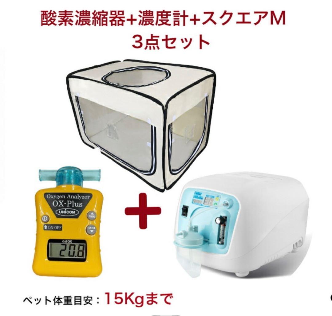 ユニコムオキシランドZ-3000 犬用酸素供給装置 +酸素濃度計+オキシホテルM