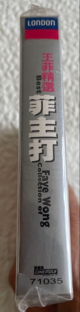 「王菲唄誰誰就紅」未開封Best Collection of Faye Wong