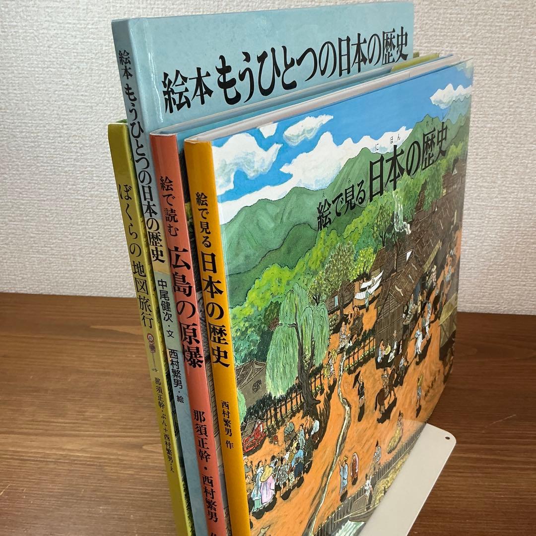 絵で見る日本の歴史/絵で読む広島の原爆/絵本もうひとつの日本の歴史他４冊　未使用